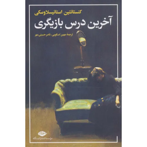 کتاب آخرین درس بازیگری