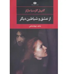 کتاب از عشق و شیاطین دیگر