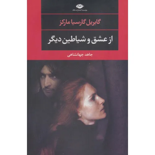 کتاب از عشق و شیاطین دیگر