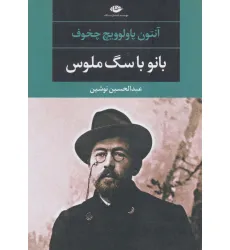 کتاب بانو با سگ ملوس (ادبیات مدرن جهان،چشم و چراغ48)
