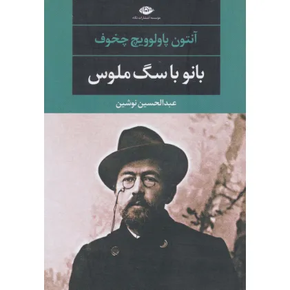 کتاب بانو با سگ ملوس (ادبیات مدرن جهان،چشم و چراغ48)