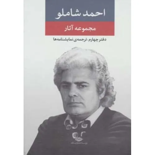 کتاب مجموعه آثار شاملو (دفتر چهارم:ترجمه ی نمایشنامه ها)