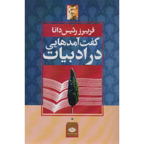 کتاب گفت آمدهایی در ادبیات