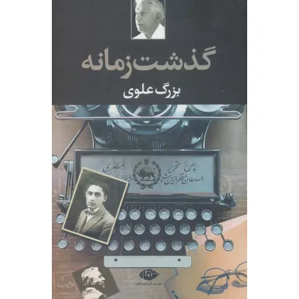 کتاب گذشت زمانه