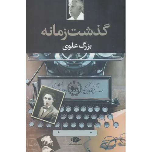 کتاب گذشت زمانه