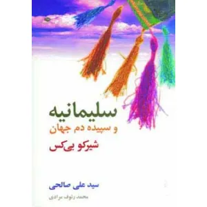 کتاب سلیمانیه و سپیده دم جهان کتاب سلیمانیه و سپیده دم جهان