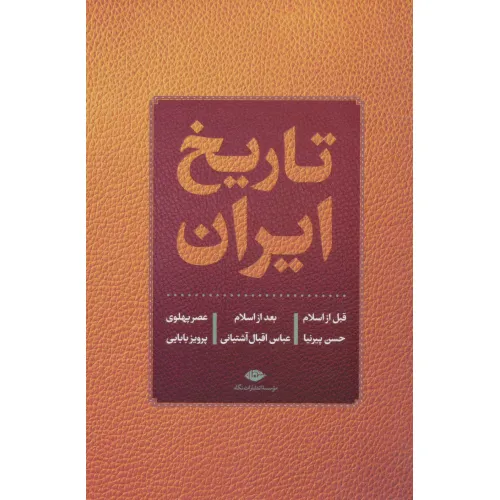کتاب تاریخ ایران (قبل از اسلام،بعد از اسلام،عصر پهلوی)