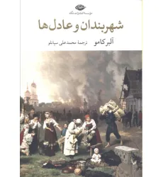 کتاب شهربندان و عادل ها کتاب شهربندان و عادل ها