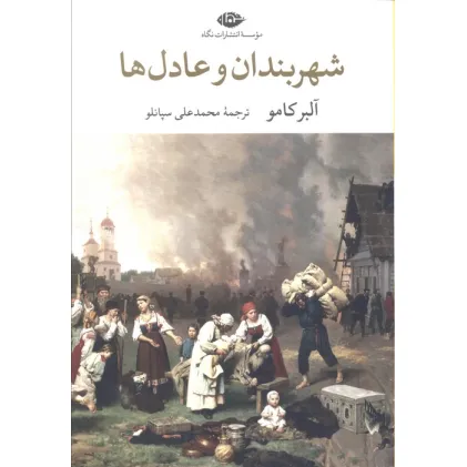 کتاب شهربندان و عادل ها