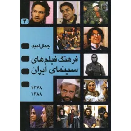 کتاب فرهنگ فیلم های سینمای ایران 4 (1388-1378)