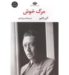 کتاب مرگ خوش