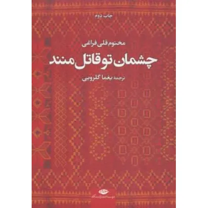 کتاب چشمان تو قاتل منند