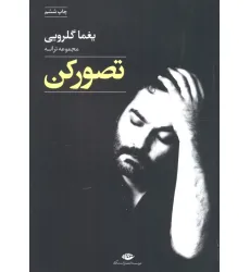 کتاب تصور کن (مجموعه ترانه)