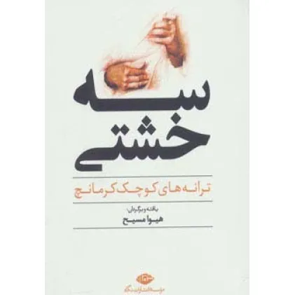 کتاب سه خشتی (ترانه های کوچک کرمانچ)