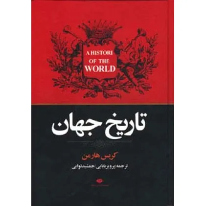 کتاب تاریخ جهان