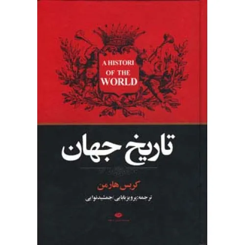 کتاب تاریخ جهان