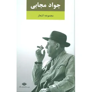 کتاب مجموعه اشعار جواد مجابی کتاب مجموعه اشعار جواد مجابی