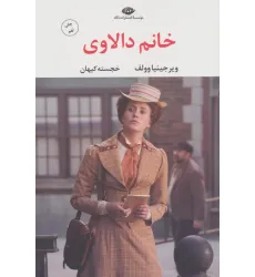 کتاب خانم دالاوی کتاب خانم دالاوی