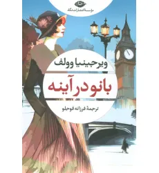 کتاب بانو در آینه