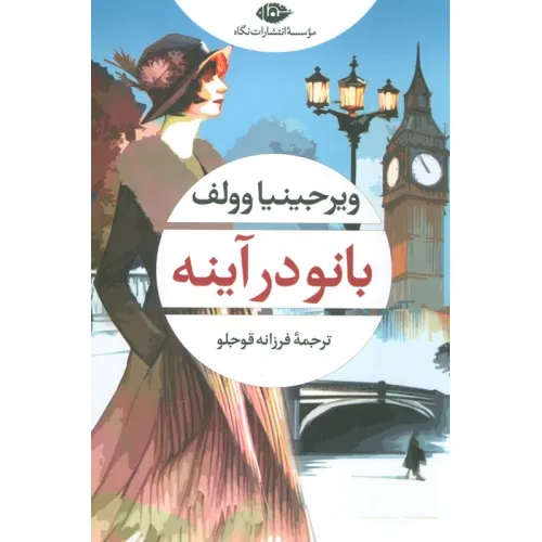کتاب بانو در آینه