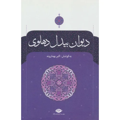 کتاب دیوان بیدل دهلوی (2جلدی)