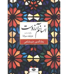 کتاب انسانم آرزوست (برگزیده و شرح غزلیات مولانا) کتاب انسانم آرزوست (برگزیده و شرح غزلیات مولانا)