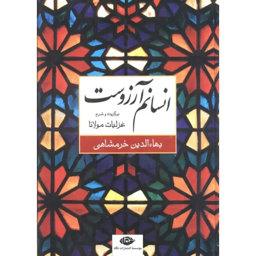 کتاب انسانم آرزوست (برگزیده و شرح غزلیات مولانا)