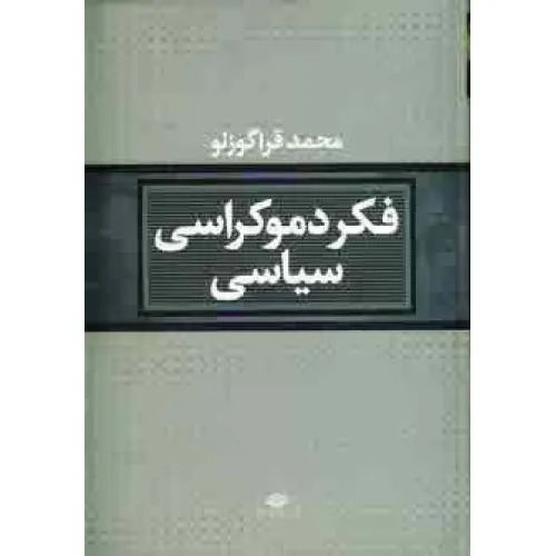 کتاب فکر دموکراسی سیاسی