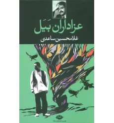 کتاب عزاداران بیل کتاب عزاداران بیل