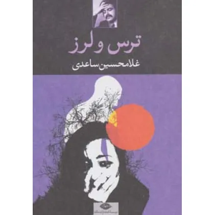 کتاب ترس و لرز