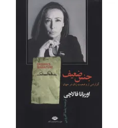 کتاب جنس ضعیف (گزارشی از وضعیت زنان در جهان)