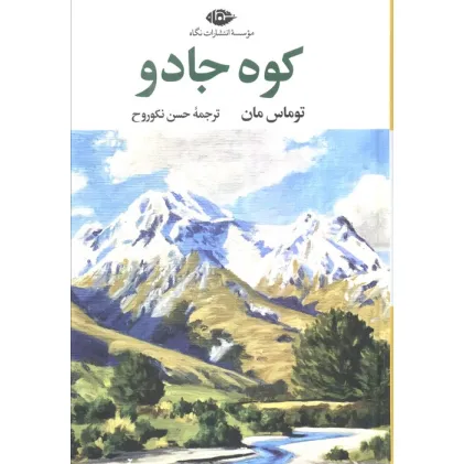 کتاب کوه جادو (ادبیات کلاسیک جهان17)