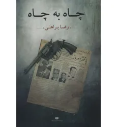 کتاب چاه به چاه