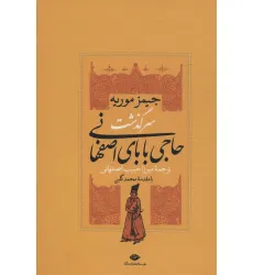 کتاب سرگذشت حاجی بابای اصفهانی