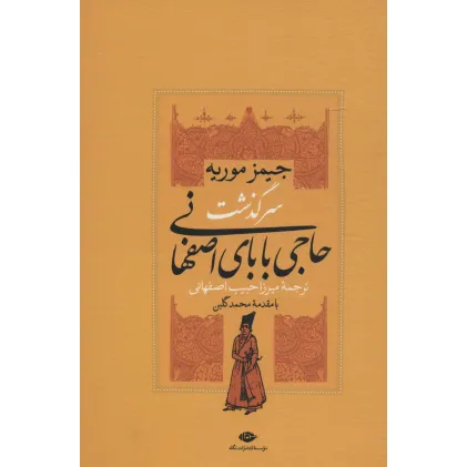 کتاب سرگذشت حاجی بابای اصفهانی
