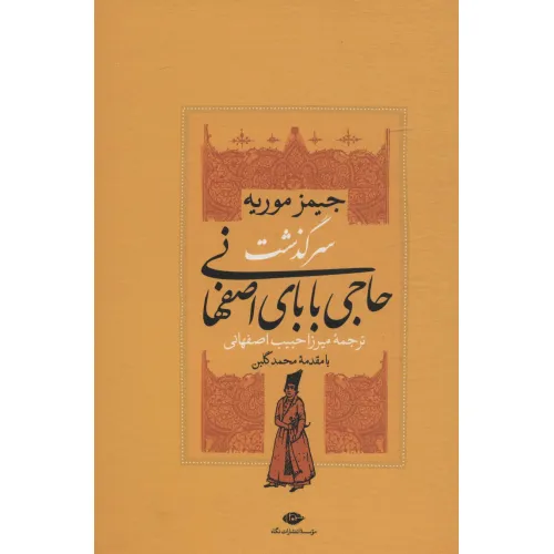 کتاب سرگذشت حاجی بابای اصفهانی