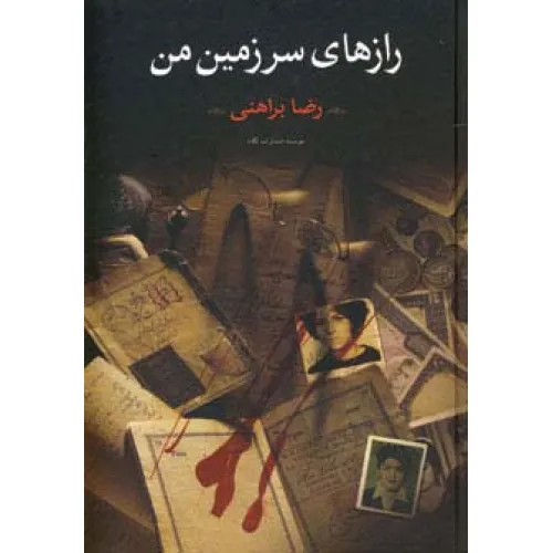 کتاب رازهای سرزمین من (2جلدی)