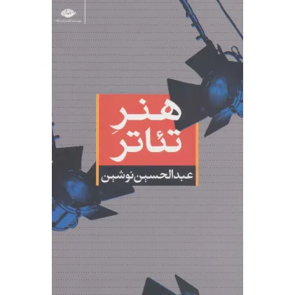 کتاب هنر تیاتر