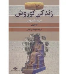 کتاب زندگی کوروش (تربیت کوروش) کتاب زندگی کوروش (تربیت کوروش)