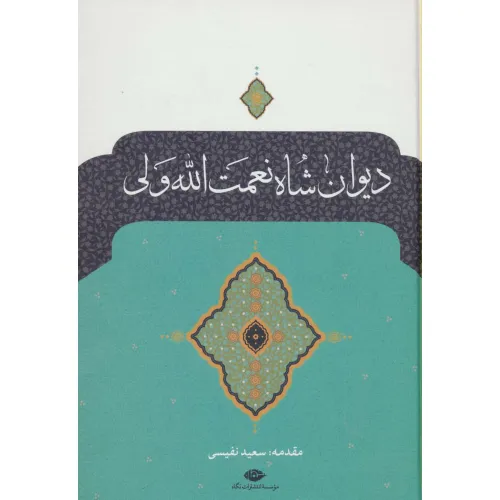 کتاب دیوان شاه نعمت الله ولی