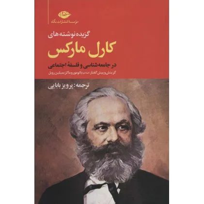 کتاب گزیده نوشته های کارل مارکس در جامعه شناسی و فلسفه ی اجتماعی
