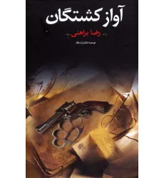 کتاب آواز کشتگان