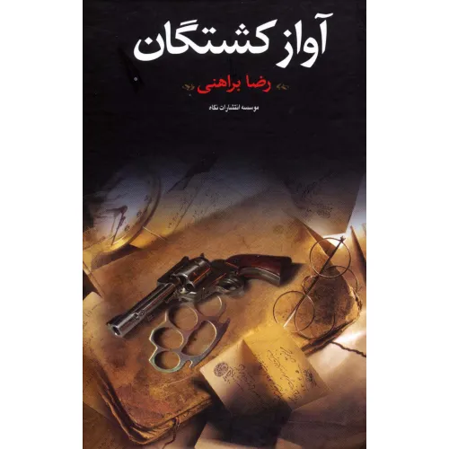 کتاب آواز کشتگان