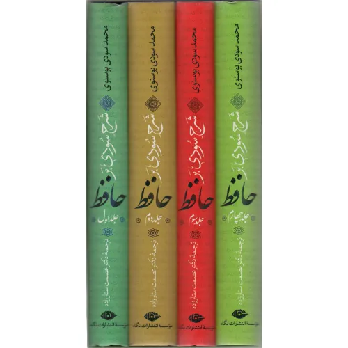 کتاب شرح سودی بر حافظ (4جلدی،باقاب)