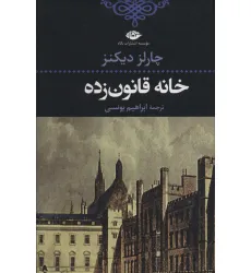 کتاب خانه قانون زده (ادبیات کلاسیک جهان18)