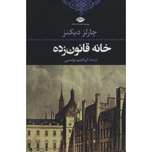 کتاب خانه قانون زده (ادبیات کلاسیک جهان18)