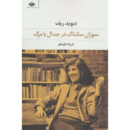 کتاب سوزان سانتاگ در جدال با مرگ