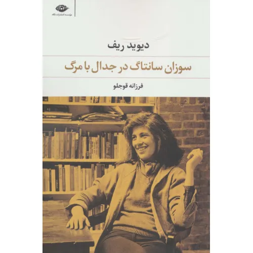 کتاب سوزان سانتاگ در جدال با مرگ