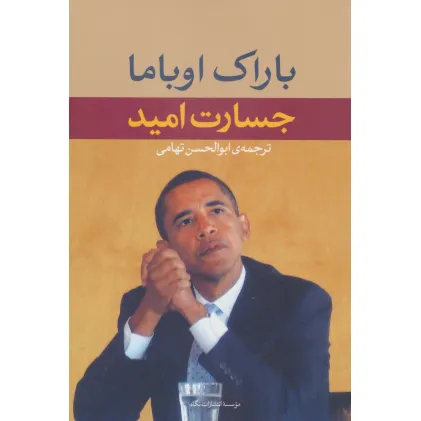 کتاب جسارت امید