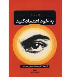 کتاب به خود اعتماد کنید کتاب به خود اعتماد کنید